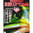 【中古】友釣りスペシャル　’99 / 週刊釣りサンデー出版編集部【編】