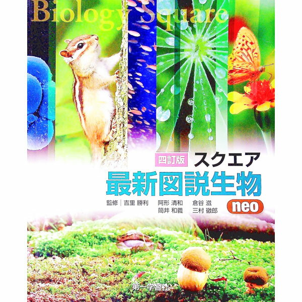 【中古】スクエア最新図説生物neo　【八訂版】 / 吉里勝利【監修】