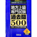 【中古】地方上級専門試験過去問500 2020年度版 / 資格試験研究会【編】