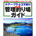 【中古】ルアー・フライ・エサ釣り　厳選管理釣り場ガイド　首都圏から行ける最新「トラウト」フィールド / 桃園書房