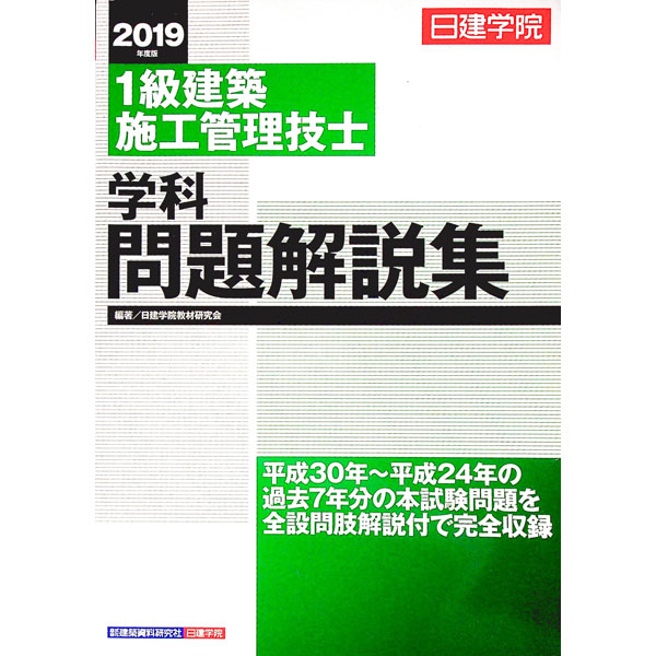 【中古】1級建築施工管理技士学科問題解説集　2019年度版 / 日建学院教材研究会【編著】 (単行本)
