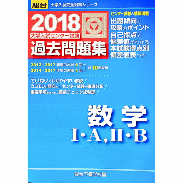 【中古】大学入試センター試験過去問題集　数学1・A，2・B　2018 / 駿台予備学校【編】 (単行本)