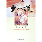 【中古】犬の道−犬種別の特徴と子犬の見方・選び方− / 吉沢英生