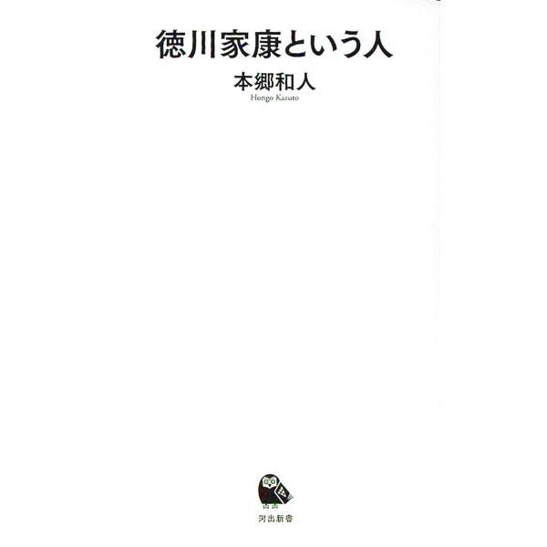 【中古】徳川家康という人 / 本郷和人