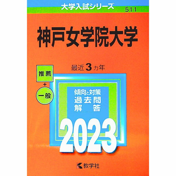 【中古】神戸女学院大学　2023年版 / 教学社編集部【編】