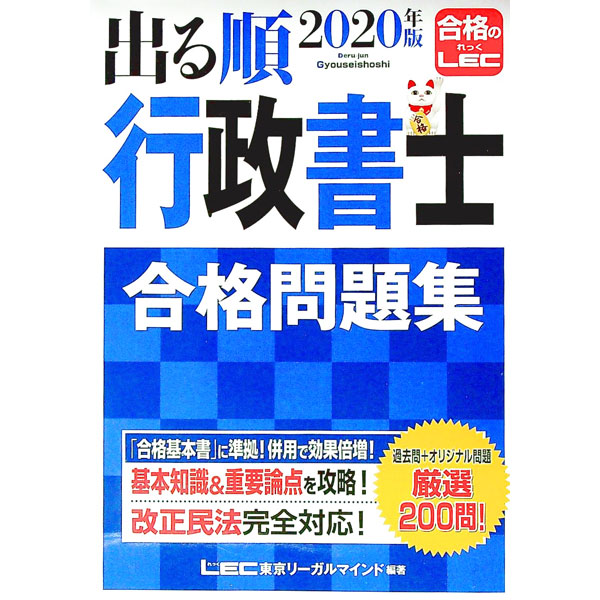 【中古】出る順行政書士　合格問題集【改正民法対応】　2020年版 / 東京リーガルマインド【編著】 (単行本)