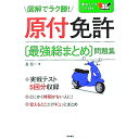 【中古】【全品10倍!9/15限定】【赤チェックシート付】原付免許〔最強総まとめ〕問題集 / 長信一