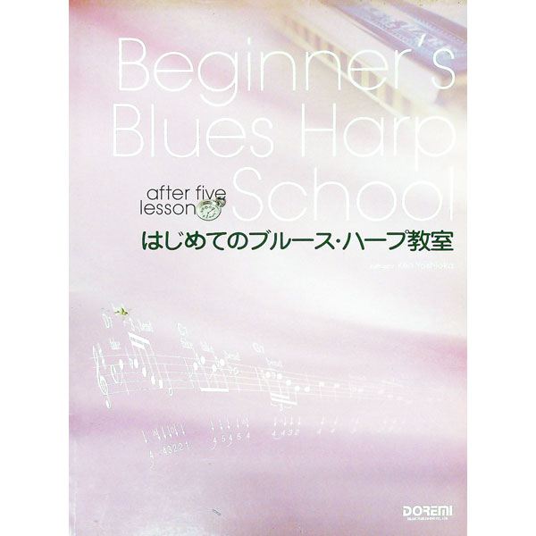 【中古】アフターファイブレッスン　はじめてのブルースハープ教室 / ドレミ楽譜出版社