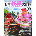 【中古】DISCOVER妖怪 日本妖怪大百科 VOL.09 / 講談社
