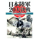【中古】日本陸軍20大決戦 / 太平洋戦争研究会