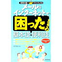 【中古】メール&インターネットで困ったときの基本技・便利技 / AYURA