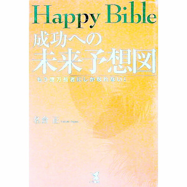 【中古】成功への未来予想図 / 名倉正