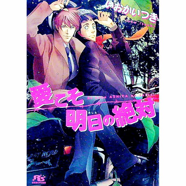 【中古】愛こそ明日の絶対　（絶対シリーズ4） / いおかいつき ボーイズラブ小説 (文庫)