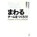 【中古】自分がいなくてもまわるチームをつくろう! / 山口正人
