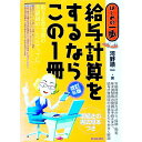【中古】給与計算をするならこの1冊 【改訂6版】 / 河野順一