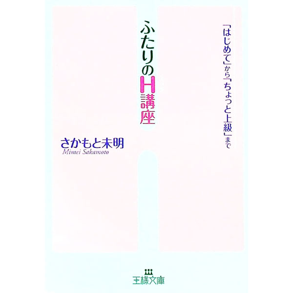 【中古】ふたりのH講座 / さかもと未明