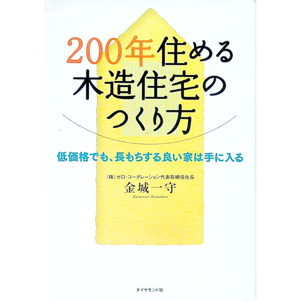 【中古】200年住める木造住宅のつくり方 / 金城一守