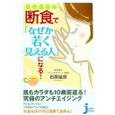 【中古】イシハラ式断食で「なぜか若く見える人」になる! / 石原結実