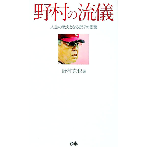 【中古】野村の流儀 / 野村克也