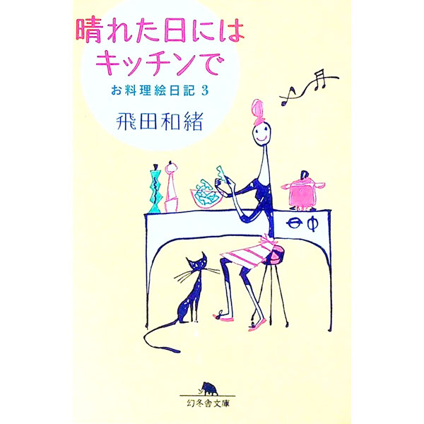 【中古】晴れた日にはキッチンで お料理絵日記 3/ 飛田和緒 (文庫)