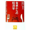 【中古】食卓からの経済学−ビジネスのヒントは「食欲」にあり− / 日下公人