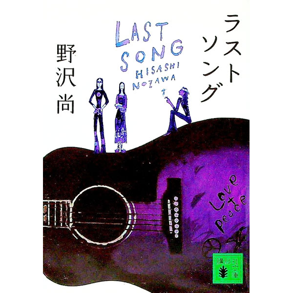 【中古】【全品10倍！4/5限定】ラストソング / 野沢尚 (文庫)