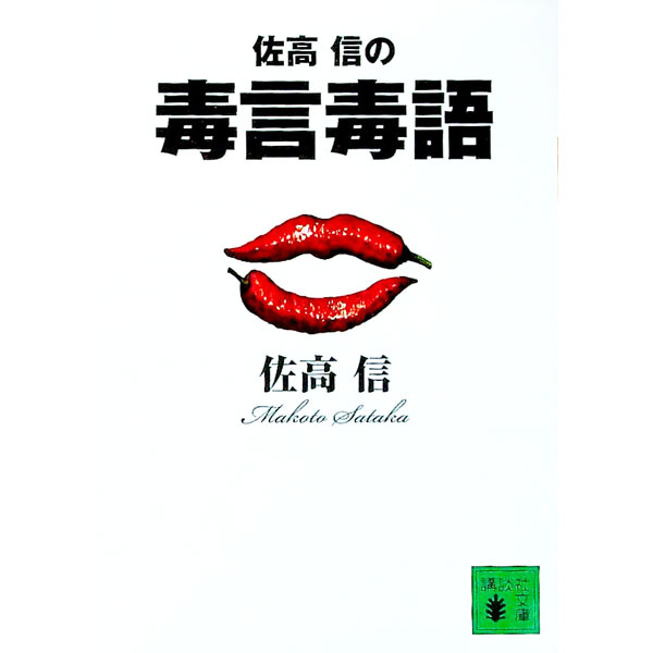 【中古】佐高信の　毒言毒語 / 佐高信