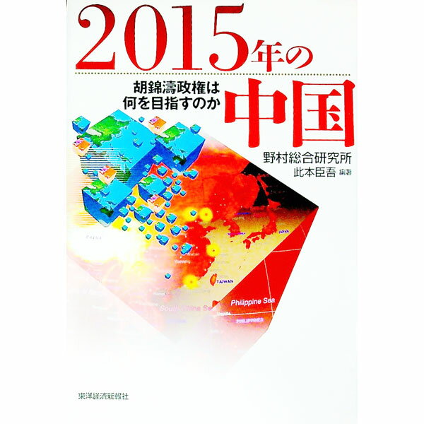 【中古】2015年の中国 / 野村総合研究所 (単行本)