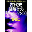 【中古】古代史謎解きの「キーパーソン50」 / 関裕二
