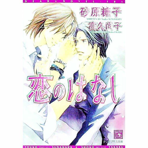 &nbsp;&nbsp;&nbsp; 恋のはなし 文庫 の詳細 カテゴリ: 中古本 ジャンル: 文芸 ボーイズラブ 出版社: 新書館 レーベル: 新書館ディアプラス文庫 作者: 砂原糖子 カナ: コイノハナシ / スナハラトウコ / BL サイズ: 文庫 ISBN: 9784403521812 発売日: 2008/02/01 関連商品リンク : 砂原糖子 新書館 新書館ディアプラス文庫　