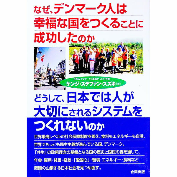 【中古】なぜ デンマーク人は幸福な国をつくることに成功したのか どうして 日本では人が大切にされるシステムをつくれないのか / ケンジ ステファン スズキ (単行本)