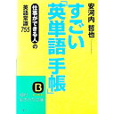 【中古】すごい「英単語手帳」−仕事ができる人の英語常識755− / 安河内哲也