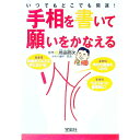 【中古】いつでもどこでも開運! 手相を書いて願いをかなえる / 川邉研次【監修】