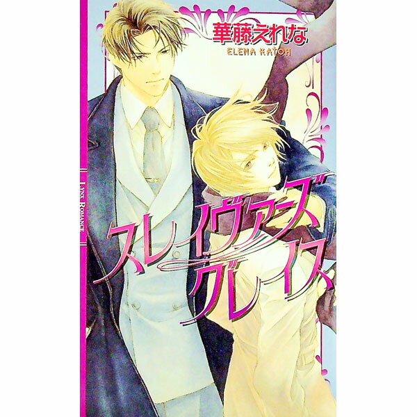 【中古】スレイヴァーズグレイス / 華藤えれな ボーイズラブ小説 (単行本)