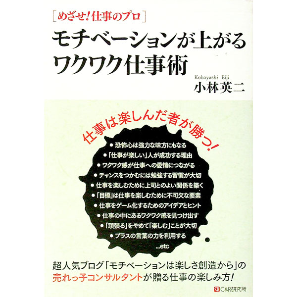 &nbsp;&nbsp;&nbsp; モチベーションが上がるワクワク仕事術 単行本 の詳細 仕事は楽しんだ者が勝つ！　恐怖心は強力な味方にもなる、「仕事が楽しい」人が成功する理由、ワクワク感が仕事への愛情につながるなど、売れっ子コンサルタントが仕事の楽しみ方を紹介する。 カテゴリ: 中古本 ジャンル: ビジネス 自己啓発 出版社: シーアンドアール研究所 レーベル: めざせ！仕事のプロ 作者: 小林英二（経営コンサルタント） カナ: モチベーションガアガルワクワクシゴトジュツ / コバヤシエイジ サイズ: 単行本 ISBN: 9784903111766 発売日: 2008/03/01 関連商品リンク : 小林英二（経営コンサルタント） シーアンドアール研究所 めざせ！仕事のプロ
