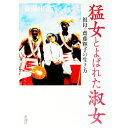 【中古】猛女とよばれた淑女 / 斎藤由香