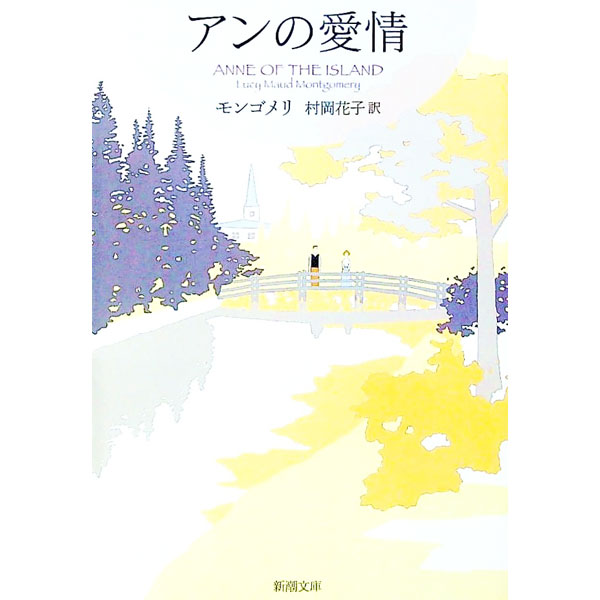 【中古】【全品10倍！5/15限定】アンの愛情（赤毛のアン・シリーズ3） / ルーシー・モード・モンゴメリ (文庫)
