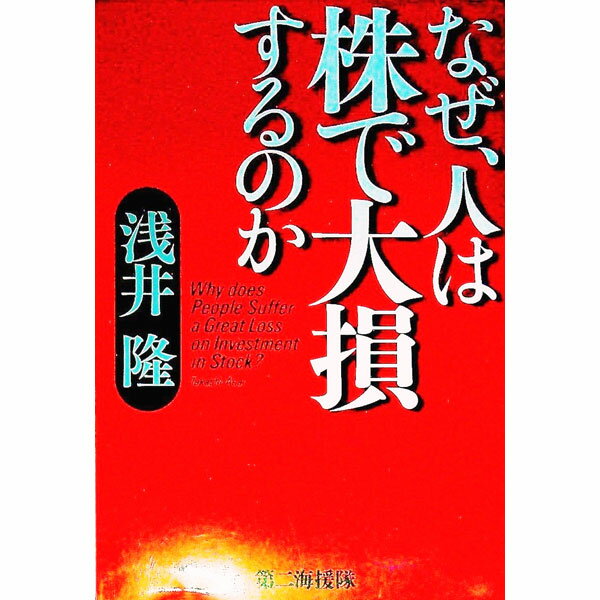 【中古】なぜ、人は株で大損するのか / 浅井隆 (単行本)