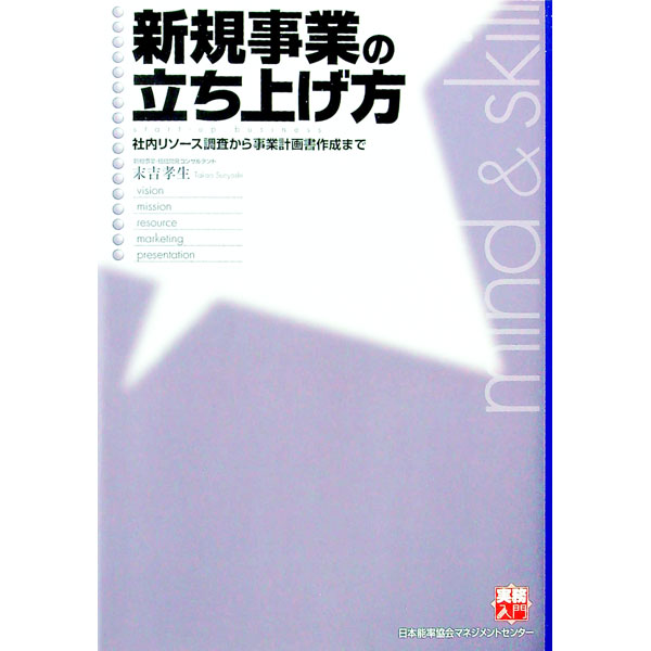 【中古】新規事業の立ち上げ方 / 末吉孝生