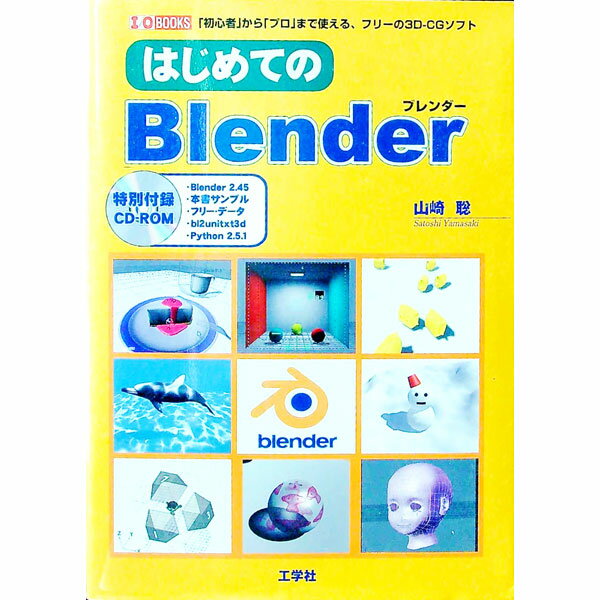 【中古】はじめてのBlender / 山崎聡 (単行本)