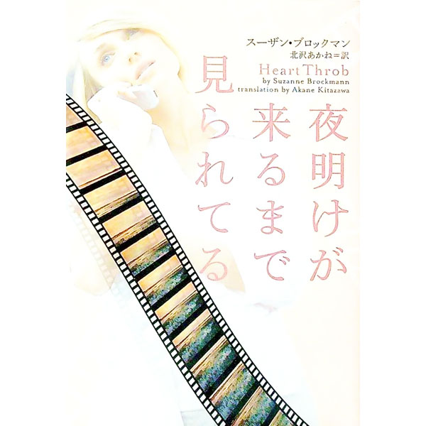 【中古】夜明けが来るまで見られてる / スーザン・ブロックマン