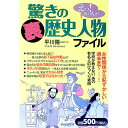 【中古】驚きの「裏」歴史人物ファイル / 平川陽一
