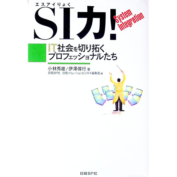 【中古】SI力！ / 小林秀雄