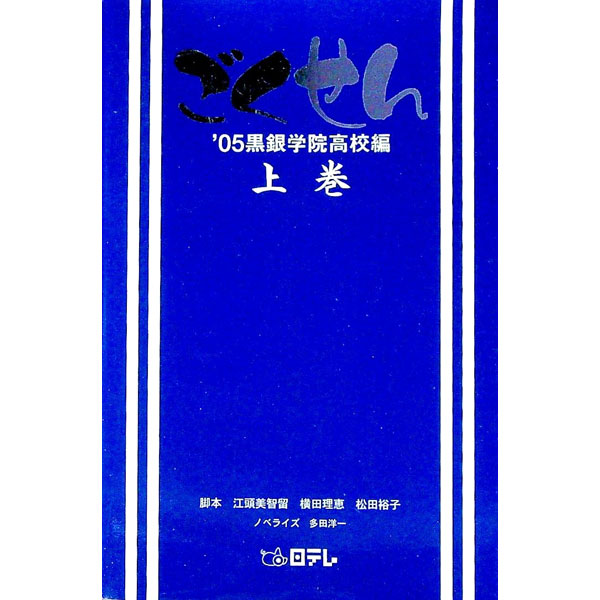 【中古】ごくせん−’05黒銀学院高校編− 上/ 多田洋一 (新書)