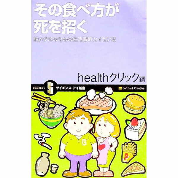 【中古】その食べ方が死を招く / ヘルスクリック