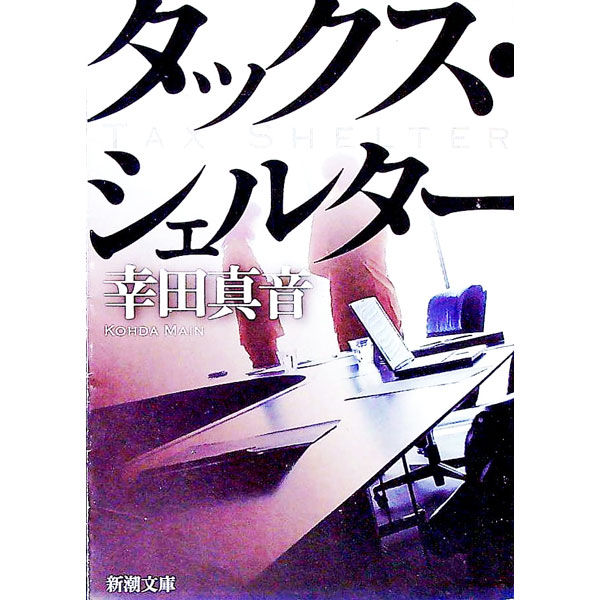 【中古】タックス シェルター / 幸田真音 (文庫)