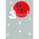 【中古】職人ワザ! / いとうせいこう
