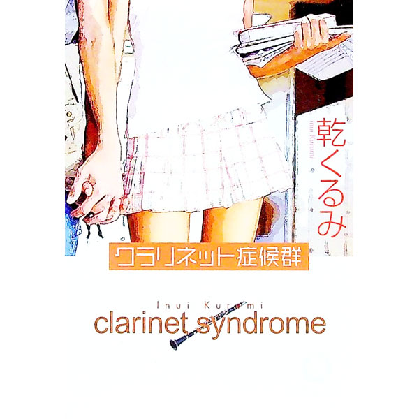 【中古】クラリネット症候群 / 乾くるみ (文庫)