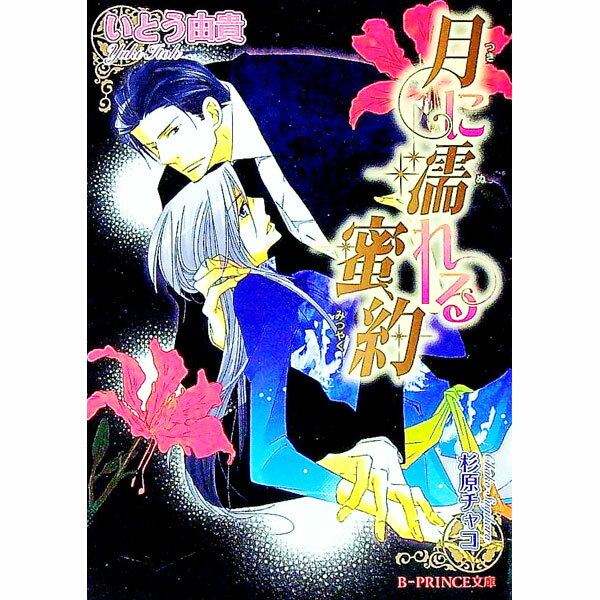【中古】月に濡れる蜜約 / いとう由貴 ボーイズラブ小説 (文庫)