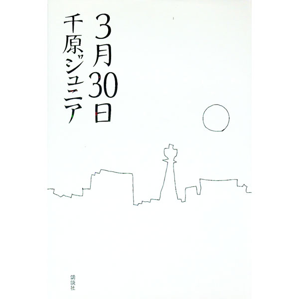 【中古】3月30日 / 千原ジュニア